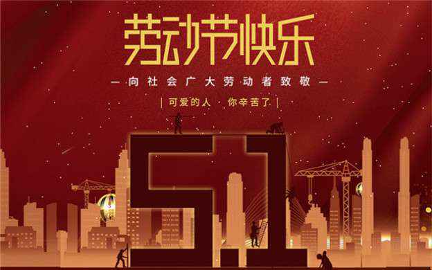 常州睿智远程医疗服务有限公司祝大家劳动节快乐！